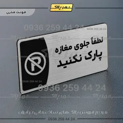Alternative view of پلاک مولتی لطفاً جلوی مغازه پارک نکنید